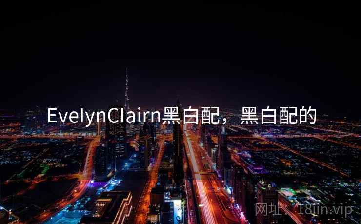 EveIynCIairn黑白配，黑白配的