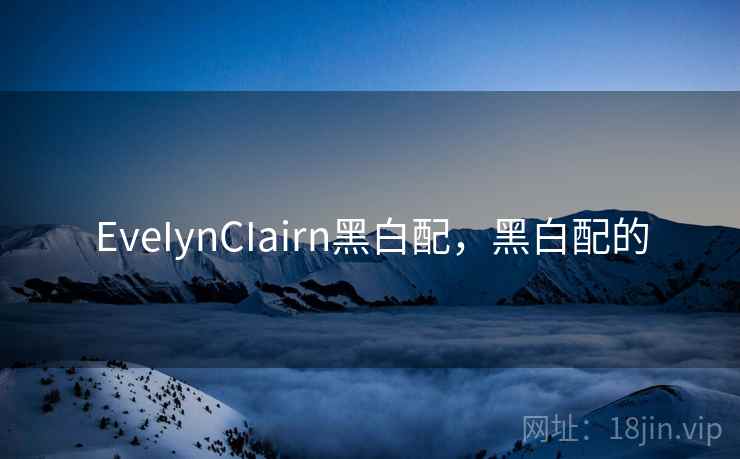 EveIynCIairn黑白配，黑白配的