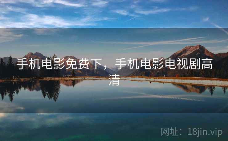 手机电影免费下，手机电影电视剧高清