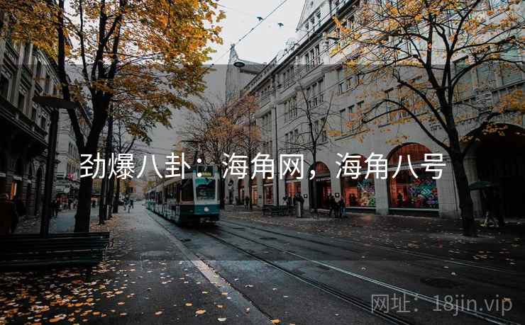 劲爆八卦：海角网，海角八号