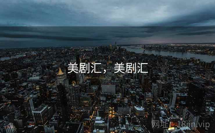 美剧汇，美剧汇