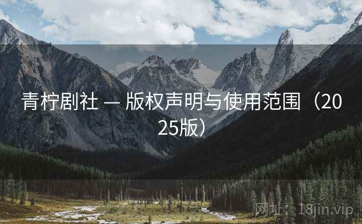 青柠剧社 — 版权声明与使用范围（2025版）