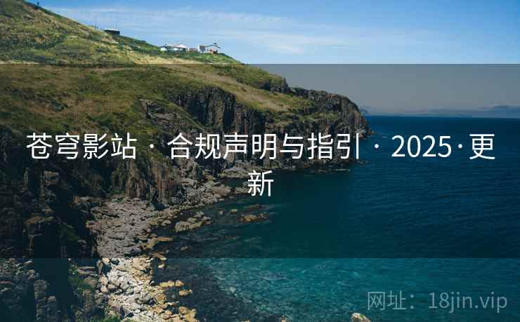 苍穹影站 · 合规声明与指引 · 2025·更新