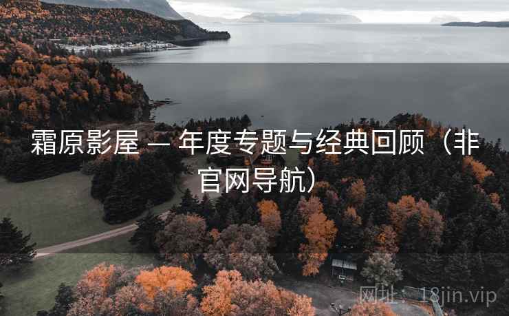 霜原影屋 — 年度专题与经典回顾（非官网导航）