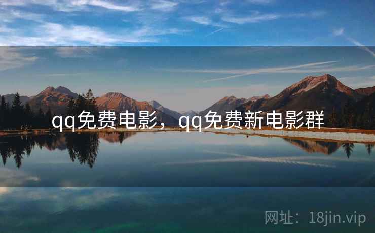qq免费电影，qq免费新电影群