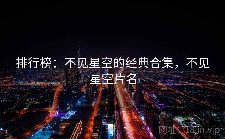 排行榜：不见星空的经典合集，不见星空片名
