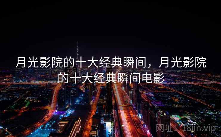 月光影院的十大经典瞬间，月光影院的十大经典瞬间电影